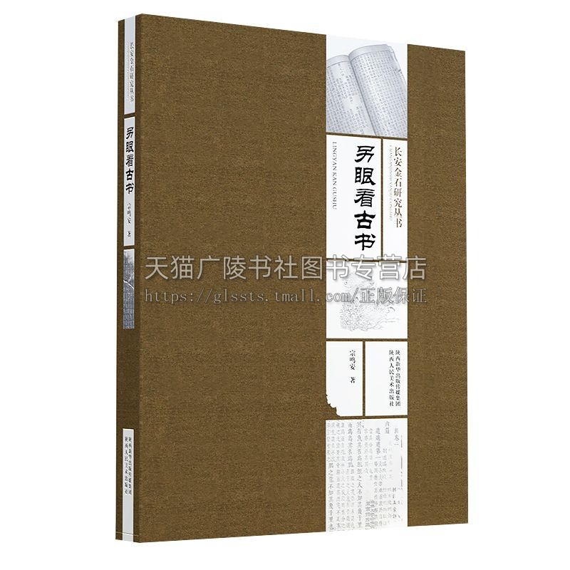 长安金石研究丛书 另眼看古书 南华经王摩诘诗集东坡禅喜集昭明文选苑珠林等古代善本古籍文献古典文学研究书籍陕西人民美术出版社