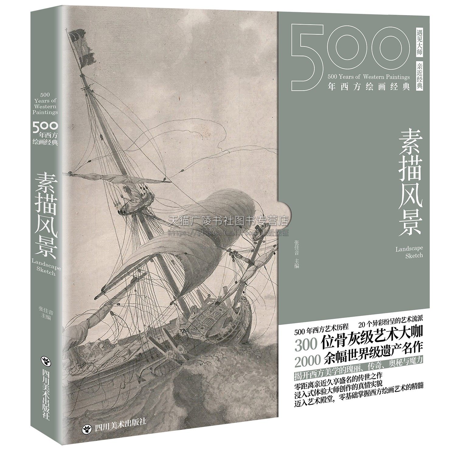 500年西方绘画经 典风景素描 一套秒懂西方绘画艺术的纸上美术馆 风景速写临摹书 美术教材插画画集素描基础教程画集 四川美术出版