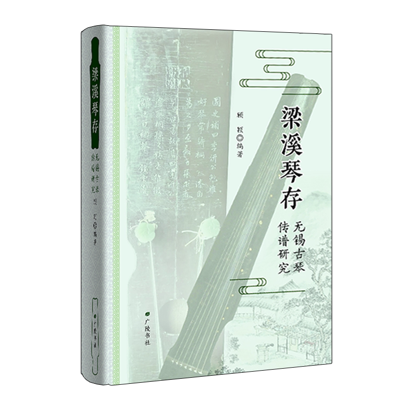 正版 梁溪琴存 无锡古琴传谱研究 顾颖著 中国传统文化艺术音乐谱作品选集 琴学经典著作整理鉴赏收藏书籍 广陵书社