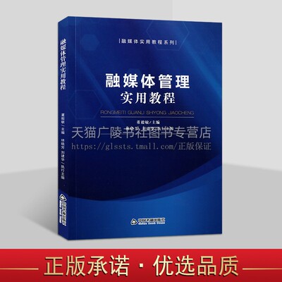 融媒体管理实用教程 董毅敏 编 经管、励志 新闻、传播实用教程  中国书籍出版社