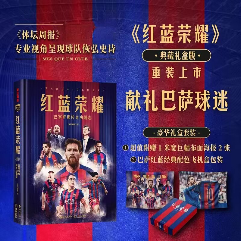 红蓝荣耀:巴塞罗那传奇功勋志 献礼巴萨球迷 欧洲足球板块典藏豪华套装 俱乐部球队荣耀历史 体坛周报 西苑出版社