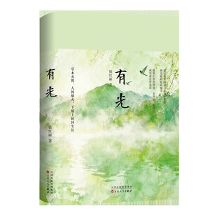 有光 钱红丽 著 有所爱、有所思、有所信散文 自然生命文学与人生深层思考与感悟文学阅读书籍 百花文艺出版