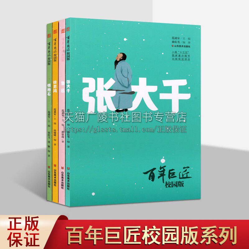 年巨匠校园版（4册）鲁迅徐悲鸿张大千傅抱石画集8-15岁儿童美术艺术启蒙漫画书中小学生课外文学读物人物传记书籍 山东美术出版