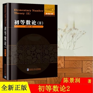 初等数论2 陈景润 [Elementary Number Theory] 数论经典著作系列 哈尔滨工业大学出版社