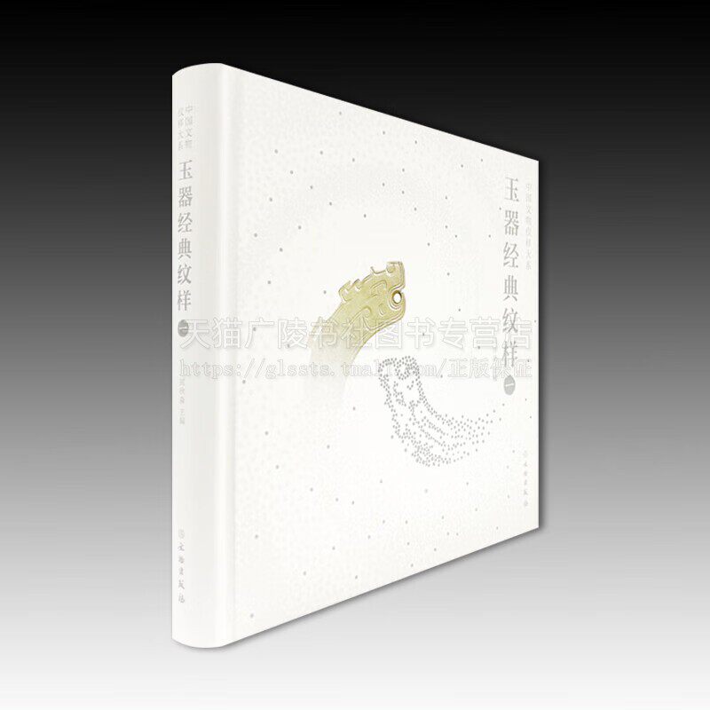 玉器经典纹样（一）中国文物纹样大系 郑欣淼 著 新石器时代龙凤形玉佩纹样 古代玉器纹样赏析 文物出版社