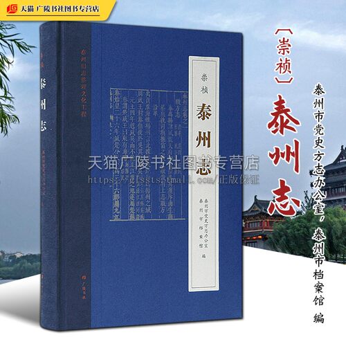 崇祯泰州志 江苏省泰州市地域文化历史古代人的日常生活风俗地方史志文献研究书籍 广陵书社