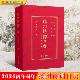 扬州诗词日历2026年丙午马年新款新年高颜值日历台历非故宫挂历古风国风诗词国画艺术鉴赏简约吉祥日历适合春节新年礼物 广陵书社