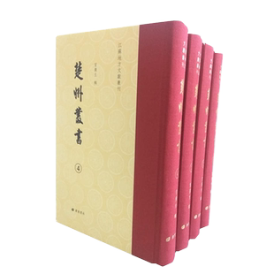 楚州丛书（精装4册）冒广生著 古籍影印 本书所收皆为淮安地方人士文献著作 广陵书社