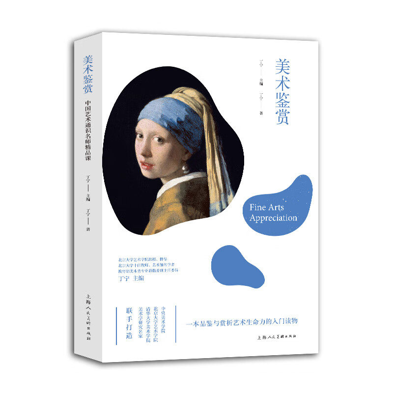 美术鉴赏 中国艺术通识名师精品课 绘画雕塑建筑设计等艺术门类以及美术理论研究书籍 上海人民美术出版社