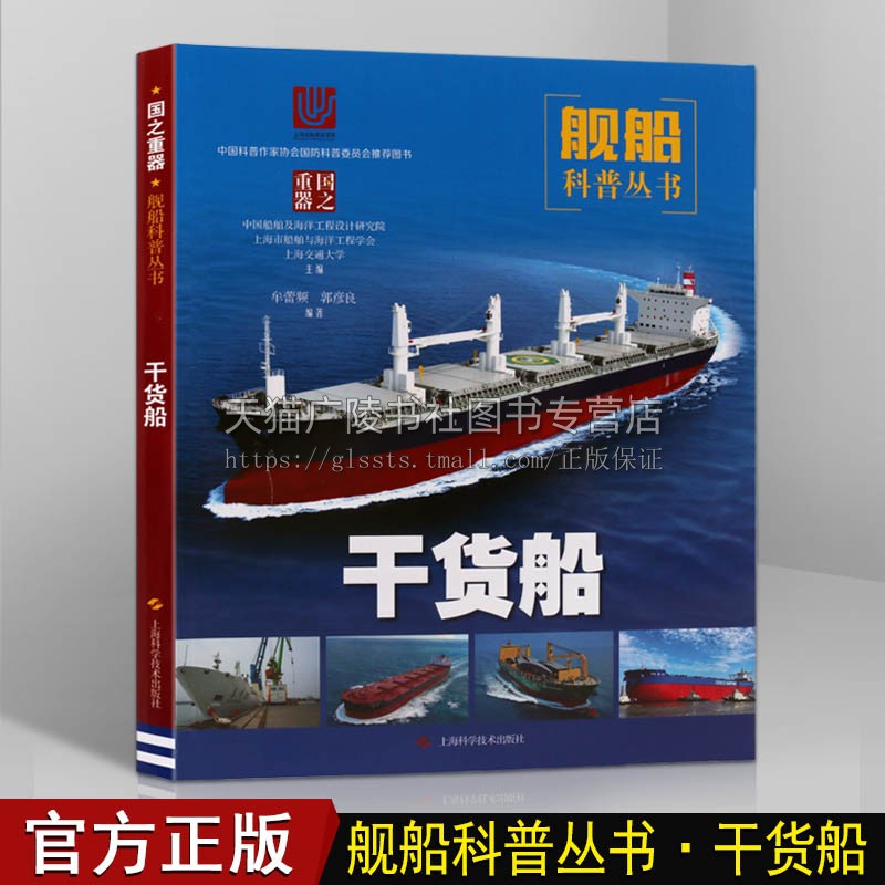 干货船 海洋探索与研究中国海洋船舶战舰船只百科青少年科技干货船发展历史运输跨国贸易功能特点船舶知识科普知识书籍