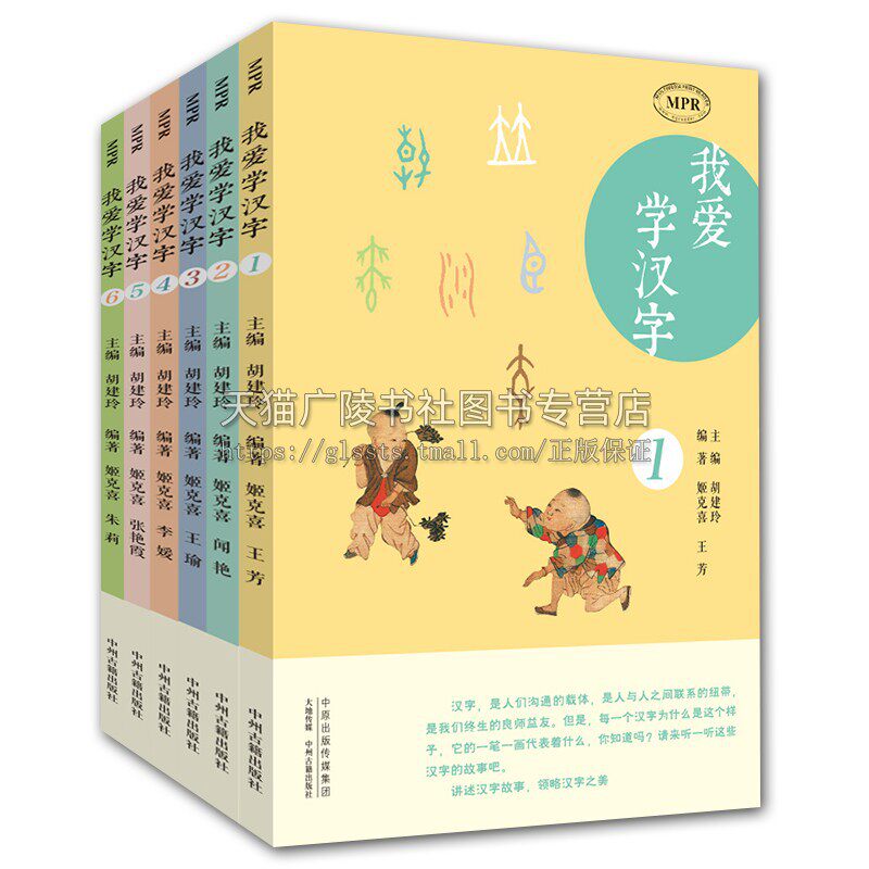 我爱学汉字（共6册）MPR有声读物姬克喜朱莉编 儿童读物 小学生学汉字童书 儿童文学 中州古籍出版社
