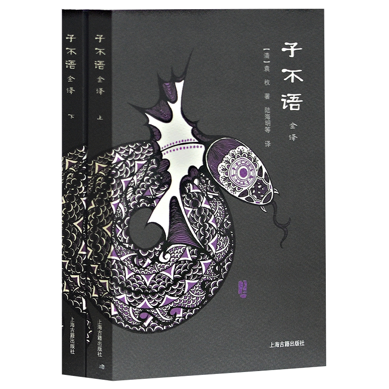 子不语全译 全二册 清朝袁枚著笔记小品奇闻异事奇人鬼怪南山顽石张士贵杜工部狱中石匣曾虚舟正版畅销书籍上海古籍出版社