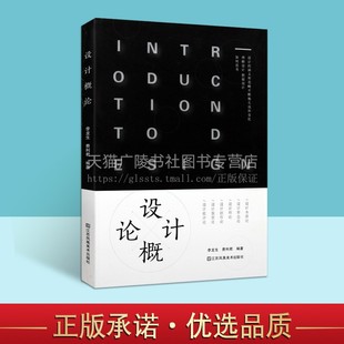 统讲授设计 设计概论 书籍 正版 江苏凤凰美术 基本原理和基础知识设计专业从事设计教育方面人员参考书籍美术设计鉴赏