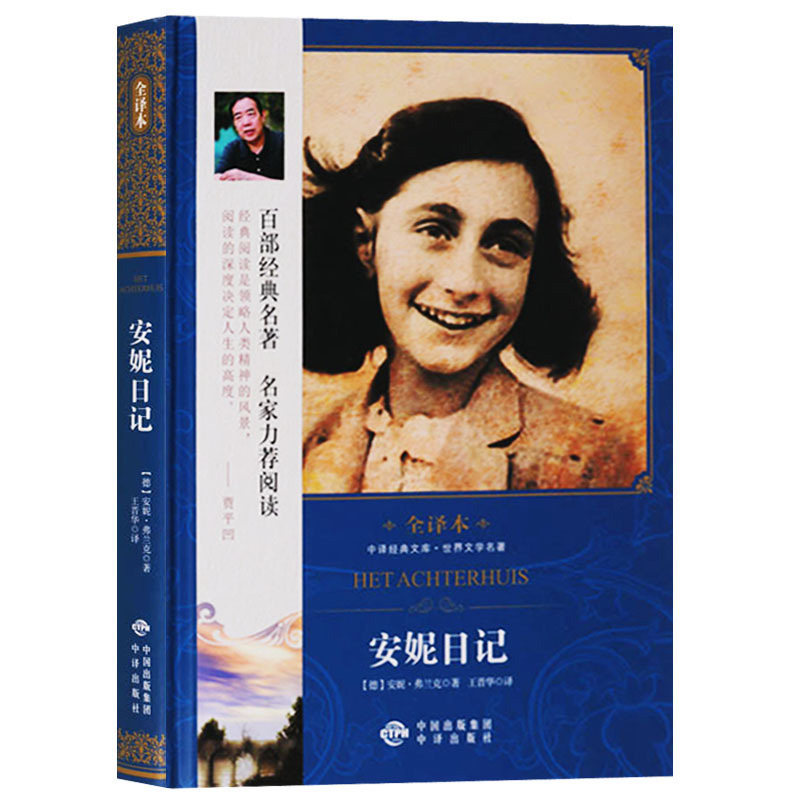 安妮日记正版 安妮日记原版 安妮日记精装 外国小说名家作品集世界名著书籍全套青少年版 原文注释 中译出版社
