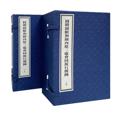 正版新书 圆明园颐和园内廷三处会同现行则例（16开线装 全两函48册）中国清代建筑工业历史研究文献整理资料鉴赏珍藏版著作书籍