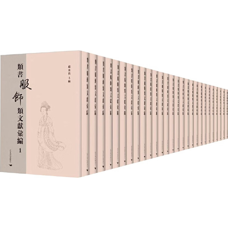 类书服饰类文献汇编(全22册 原箱装)历朝历代服饰资料 古代服饰发展史研究 服饰史研究 服饰文献 北京燕山出版社