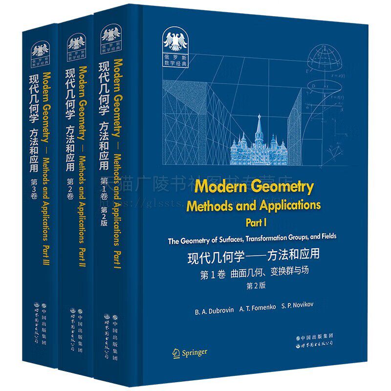 俄罗斯数学经典现代几何学方法和应用共3册莫斯科大学数学力学系经典名著 高等院校数学物理学等专业学生与研究书籍 世界图书出版