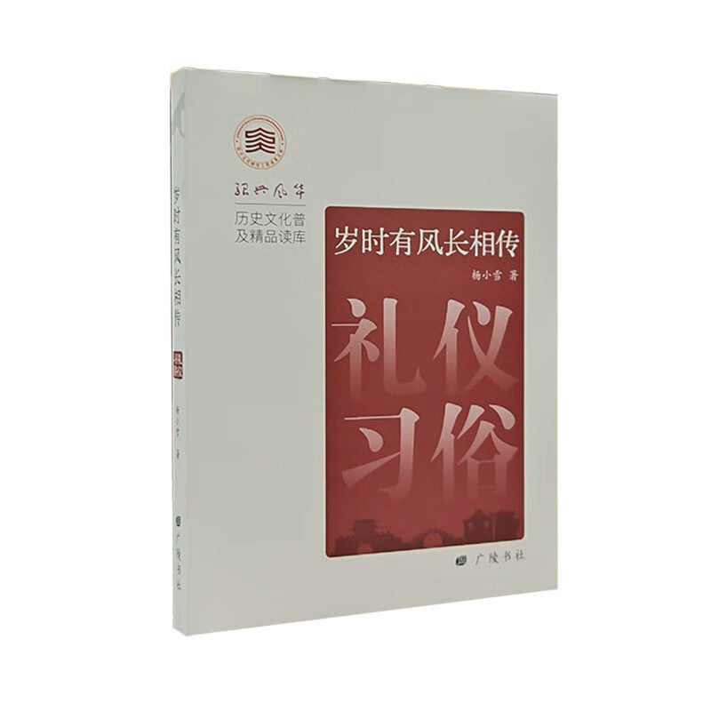 岁时有风长相传礼仪习俗 历史文化普及精品读库 绍兴礼仪风俗风土人情普及性读物 广陵书社