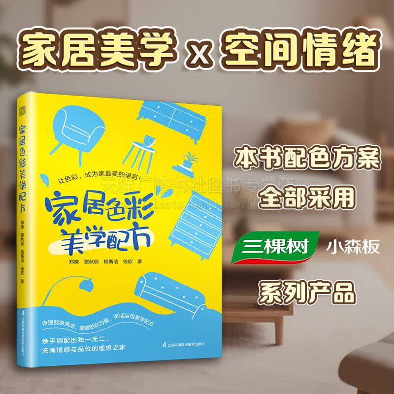 家居色彩美学配方 家居色彩美学实用视觉指南 家装色彩搭配书籍 色彩美学书籍 家居配色 配色实战手册 装修设计 江苏凤凰科学技术