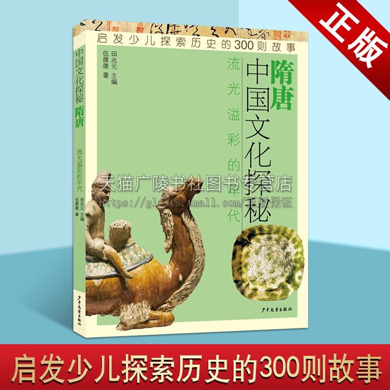中国文化探秘隋唐流光溢彩的年代 隋炀帝唐太宗孙思邈李白杜甫赵州桥法门寺古代文化常识写给青少年的中国历史读物故事畅销书籍
