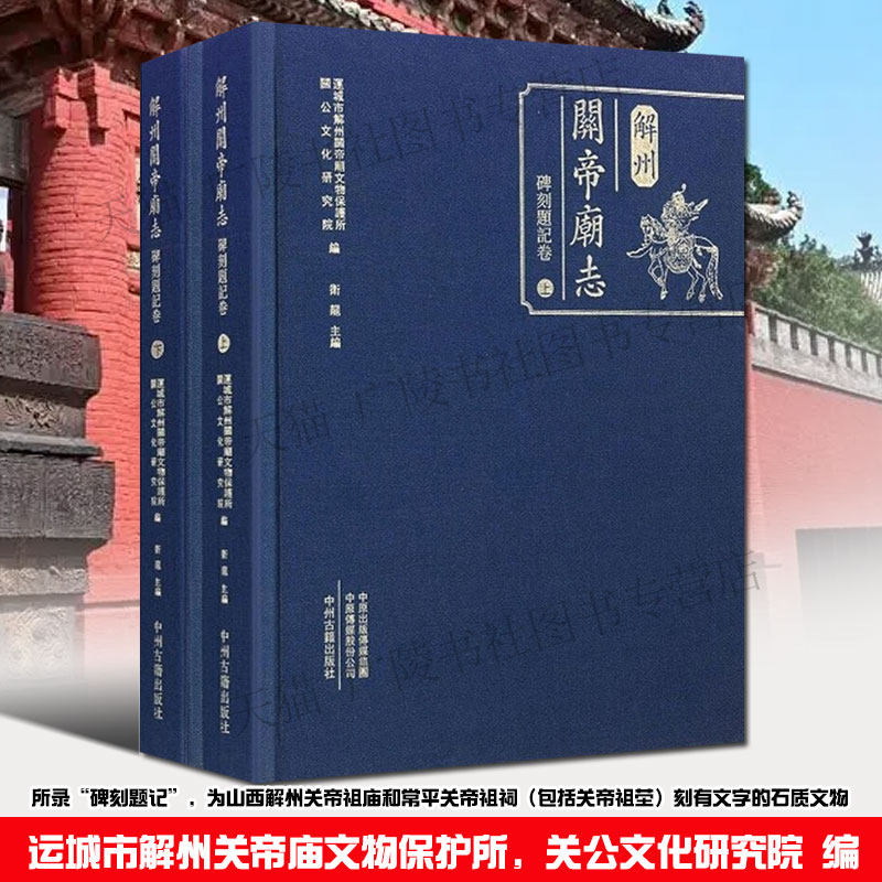 解州关帝庙志 碑刻题记卷(共2册)碑刻题记研究 中国古代民俗文化关公关羽历史文献各地庙宇题字碑文等研究书籍 中州古籍出版社