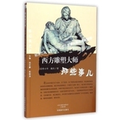 轻松读艺术?6?1西方雕塑大师那些事儿 河南美术出版 李小平 郭善涛 社 魏丹；杨宏鹏 正版