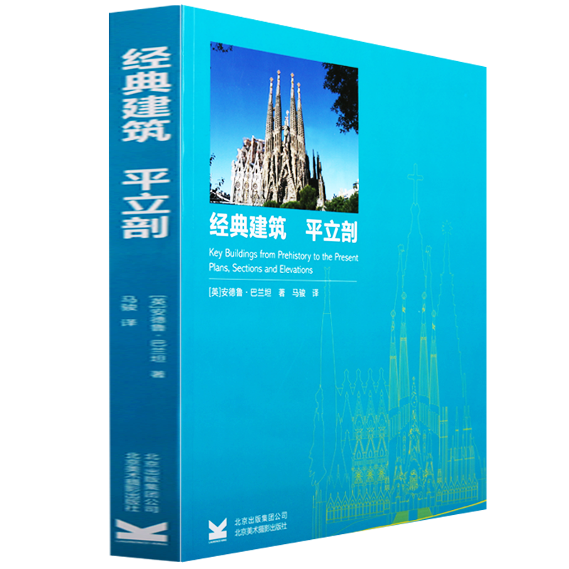 经典建筑平立剖经典建筑图平面立面剖面建筑学埃及金字塔希腊帕特农神殿教材北京美术摄影出版社