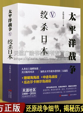 太平洋战争五绞杀日本 世界历史第二次世界大战近代史青梅煮酒天涯社区畅销小说张雪峰老师推军事纪实书籍