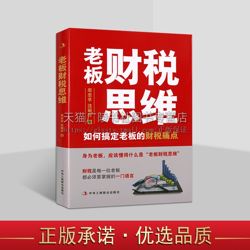 老板财税思维及顶层设计丛书 老板财税思维 如何搞定老板的财税痛点 企业老板财务管理实务 财务管理 企业税收管理 财务常识课程