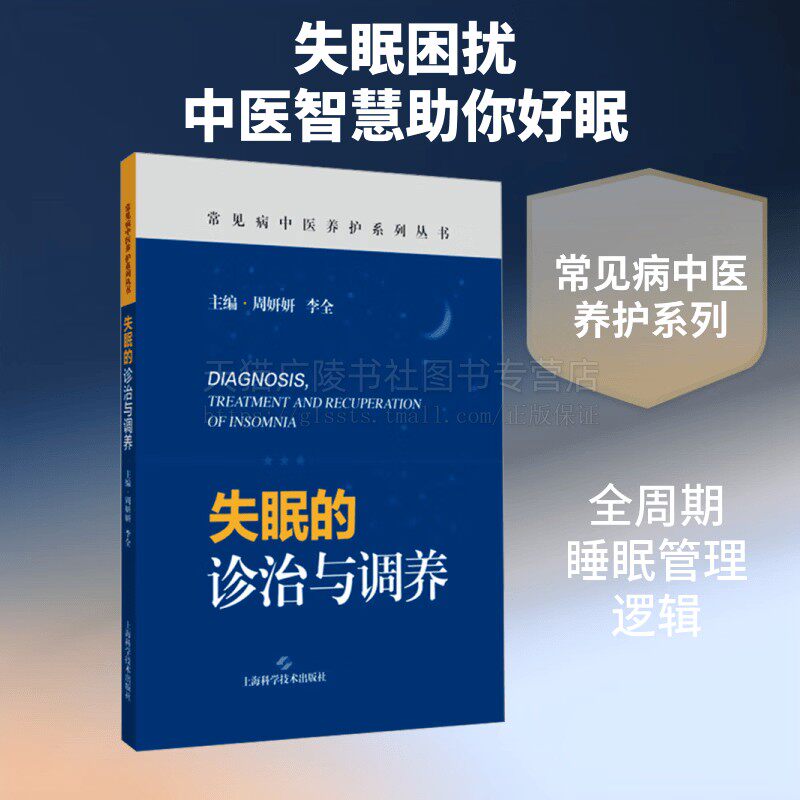 失眠的诊治与调养 常见病中医养护系列丛书 失眠中医调理 中西医诊疗实践改善睡眠实用中医康养指南 睡眠管理 上海科学技术出版社