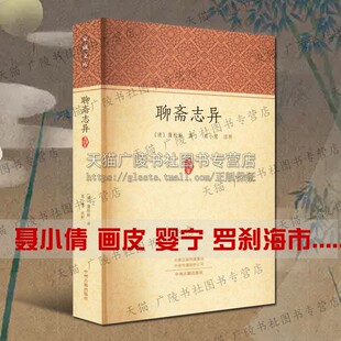 聊斋志异 蒲松龄著 罗刹海市婴宁聂小倩画皮中国古代文言短篇小说原文译文注释悬疑玄幻讽刺志怪名著故事小说书籍 中州古籍出版社