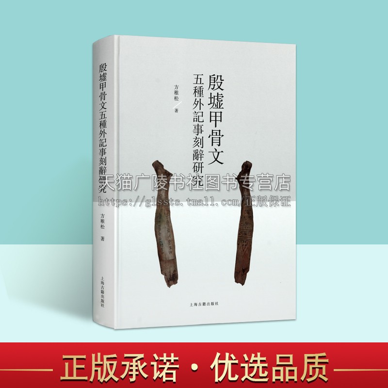 殷墟甲骨文五种外记事刻辞研究方稚松著记事刻辞祭祀类研究成果宜于义京子某宜與卯之關係刻辭研正版畅销书籍上海古籍出版社-封面