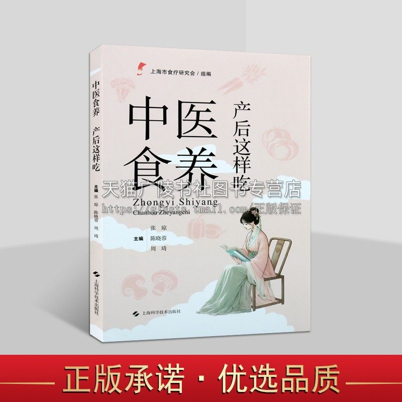 中医食养 产后这样吃 上海市食疗研究会 组编 产后食疗方法 月子餐产后康复调理产后病产后多虚调养 妇幼保健 上海科学技术出版社
