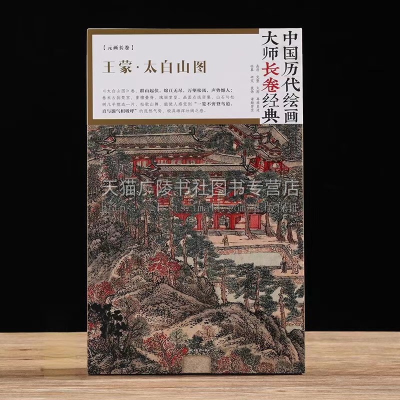 王蒙太白山图 中国历代绘画大师长卷经典 元画长卷高清完整大图临摹研习教学范本 国画折页长卷画集画册风景画 四川美术出版