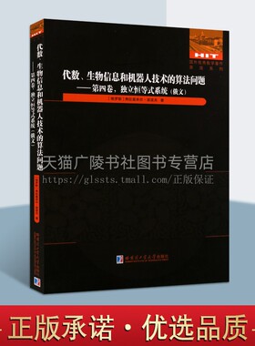 正版 代数 生物信息和机器人技术的算法问题 第四卷 独立恒等式系统（俄文版）国外数学著作原版系列 哈尔滨工业大学出版社