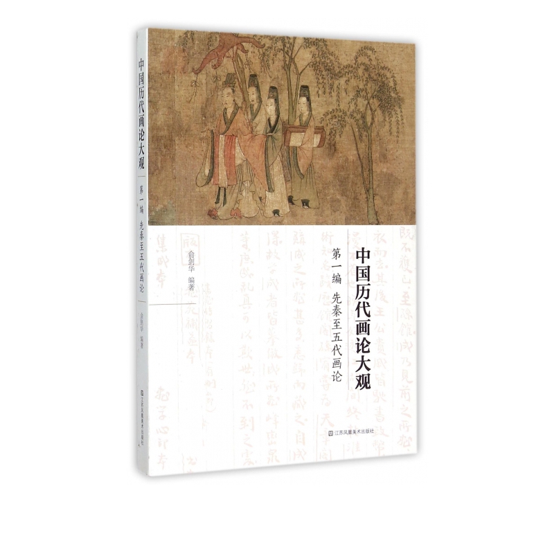 中国历代画论大观(第一编)-先秦至五代 中国绘画理论 传世书画墨迹 中国古代艺术理论 中国古代美学 江苏美术出版社