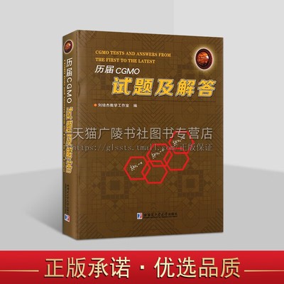 历届CGMO试题及解答 中国女子数学奥林匹克竞赛试题及解答 多种解法 数学书 数学爱好者用书 哈尔滨工业大学出版社