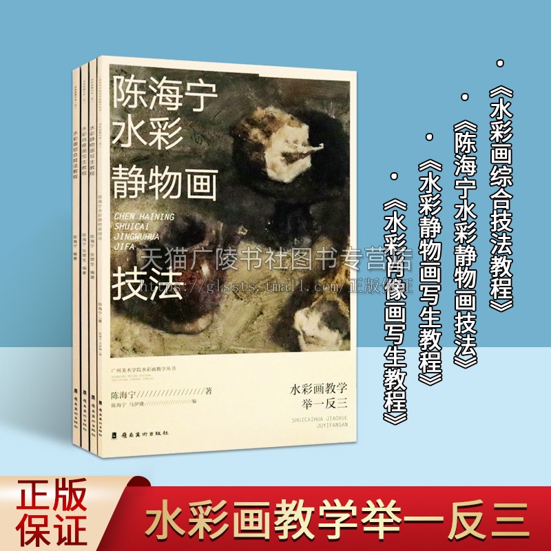 广州美术学院水彩画教学举一反三丛书（全四册）陈海宁水彩静物画技法 水彩肖像静物画写生教程 水彩画综合技法  广东岭南美术