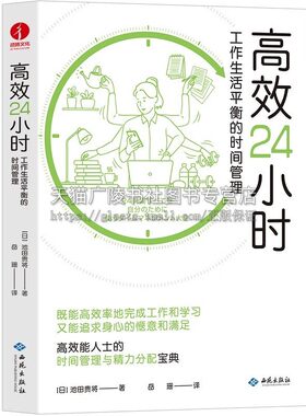 高效24小时：工作生活平衡的时间管理 更科学的时间管理方案和精力分配方法 [日] 池田贵将 著 西苑出版社