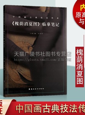槐荫消夏图 临摹笔记 中国画古典技法传承系列 于理编 古代中国画工笔画作品修复还原古画书人物中国画画国画技法书 岭南美术出版