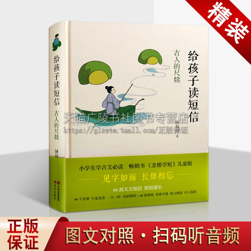 给孩子读短信 古人的尺牍 叔河 著 66封短信儿童版少儿古文启蒙读物 小学生青少年学古文课外拓展阅读经典文学国学书籍 现代出版社