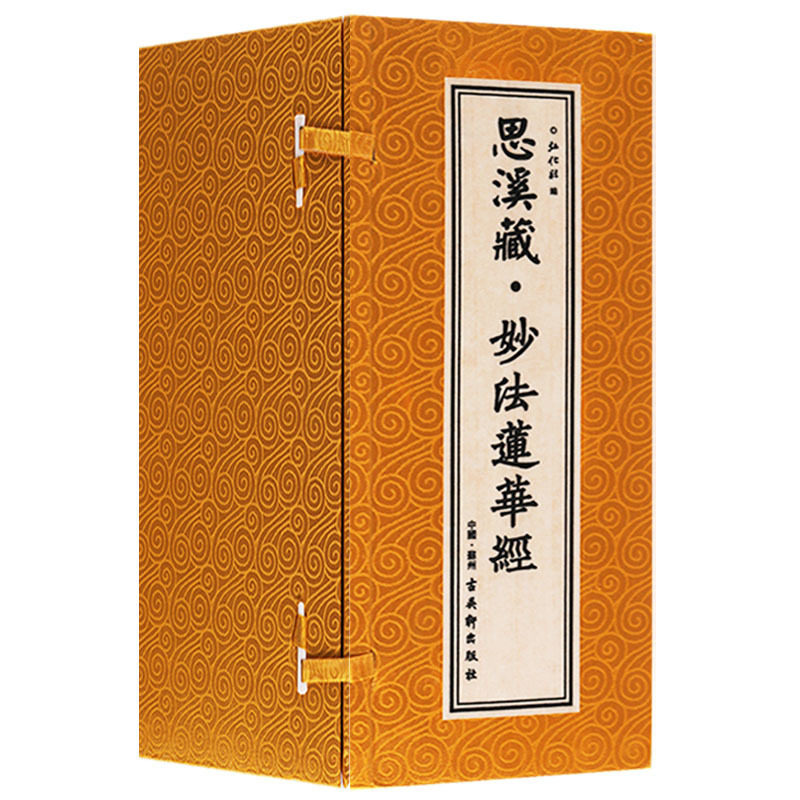 正版 思溪藏·妙法莲华经 一函七卷 宣纸线装 弘化社 书法艺术 宗教读物 佛经 古吴轩出版社