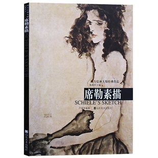 席勒素描西方绘画大师经典作品 艺术大师综合美术基础教材纳比派代表油画精选美术绘画教程绘画技法作品集画集画册艺术绘画书籍