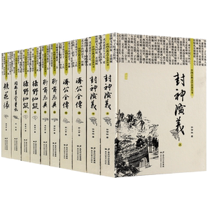 神怪小说【精装·全十册】济公全传镜花缘绿野仙踪封神演义聊斋志异阅徽草堂笔记古典小说无删减文言文全版全套书籍