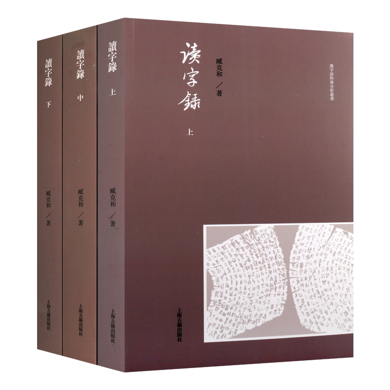 读字录全三册语料库分析丛书臧克