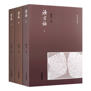 读字录全三册 汉字语料库分析丛书 臧克和著中国古典文学 汉语语言学文集 语言学古文字研究阅读古籍整理经典著作 上海古籍出版