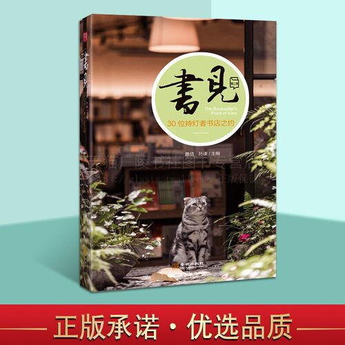 书见di二季30位持灯者书店之约 雅倩孙谦著30位书店持灯者点亮30盏温暖城市灯光爱书者参考阅读经典著作畅销金城出版社