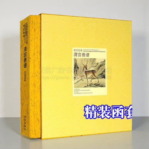 故宫经典 清宫兽谱 故宫兽谱 绘画 异兽神兽 中国历代名家工笔写意动物绘画技法临摹鉴赏书籍 故宫出版社