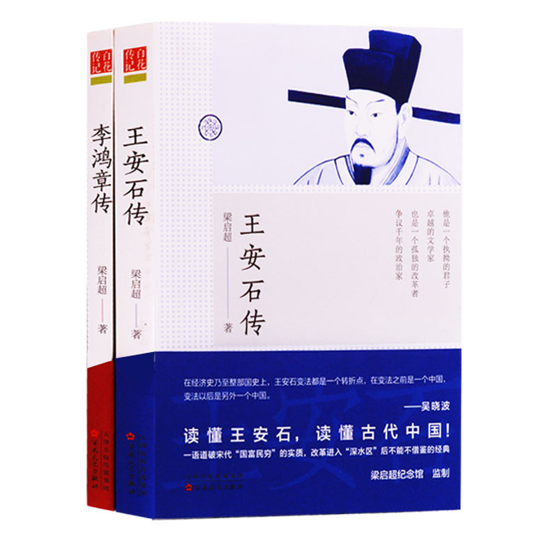 王安石传 李鸿章传 两册 梁启超 著 近代与古代名人传记 历史人物经典青少年课外启蒙知识读物书籍 百花文艺出版社