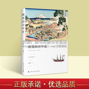 吉田茂经典 明治维新 上海人民出版 社 百年史 日本丘吉尔 袁雅琼 困难时期 走向近代化 著作 战后 经济恢复期 译 激荡